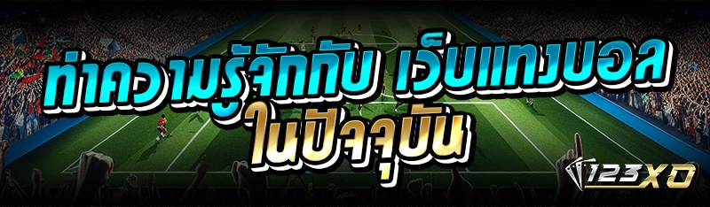 ทำความรู้จักกับ เว็บแทงบอล ในปัจจุบัน