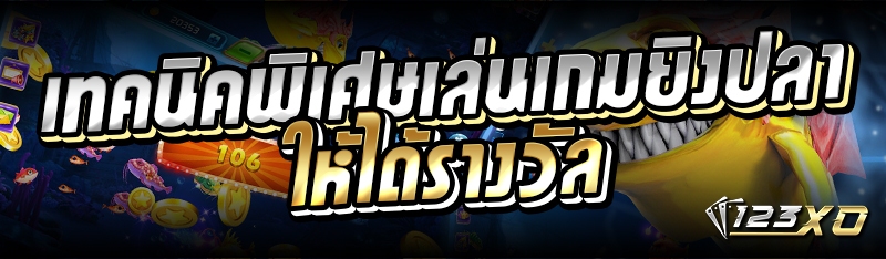 เทคนิคพิเศษเล่น เกมยิงปลา ให้ได้รางวัล