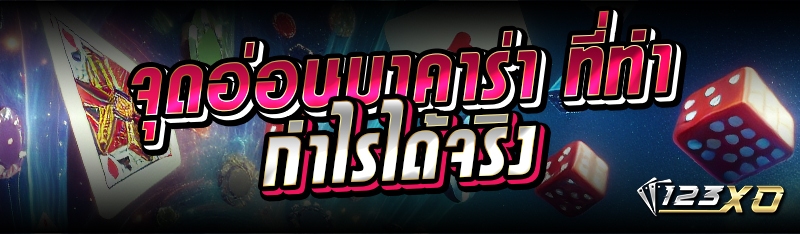 จุดอ่อนบาคาร่า ที่ทำกำไรได้จริง