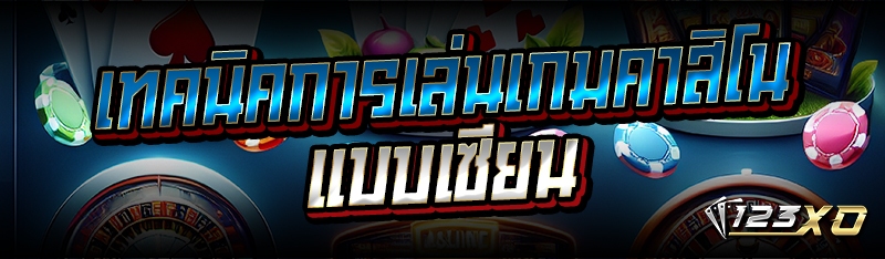 เทคนิคการเล่นเกมคาสิโน แบบเซียน