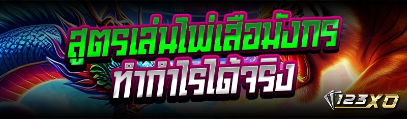 สูตรเล่นไพ่เสือมังกร ทำกำไรได้จริง