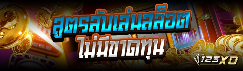 สูตรลับเล่นสล็อต ไม่มีขาดทุน