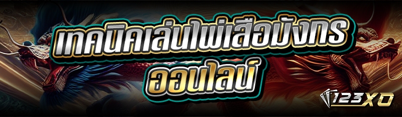 ไพ่เสือมังกรออนไลน์