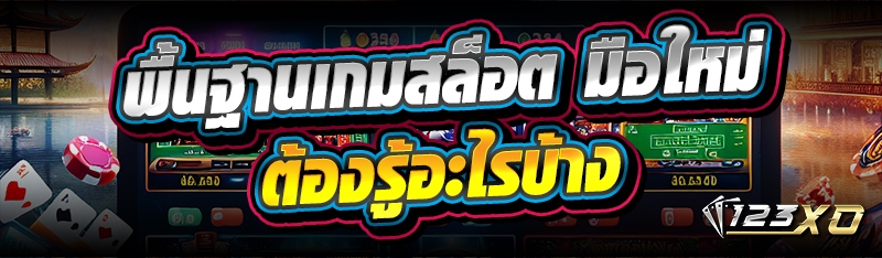 พื้นฐานเกมสล็อต
