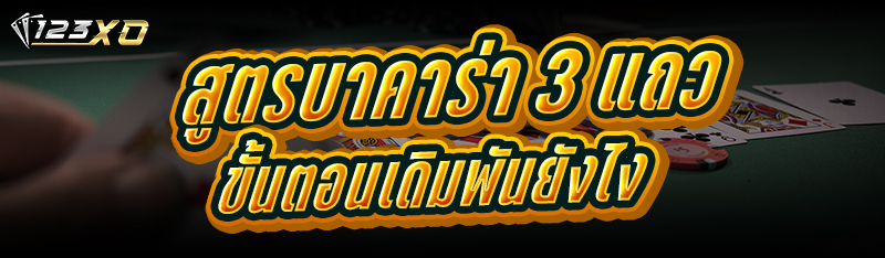 สูตรบาคาร่า