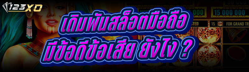 เดิมพันสล็อตมือถือ