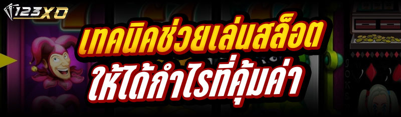 เทคนิคช่วยเล่นสล็อต