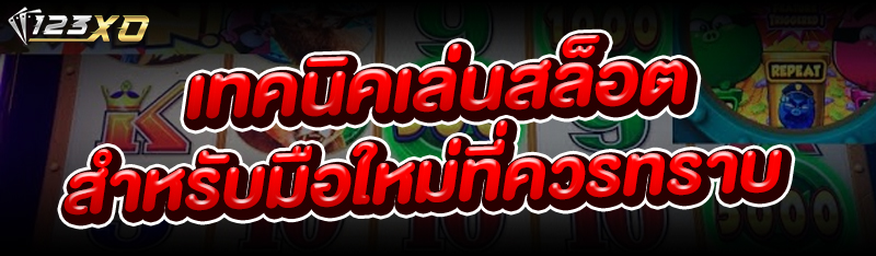 เทคนิคเล่นสล็อต