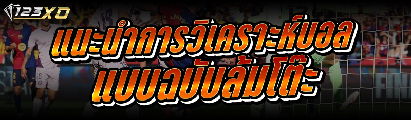 การวิเคราะห์บอล