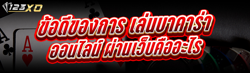 เล่นบาคาร่าออนไลน์