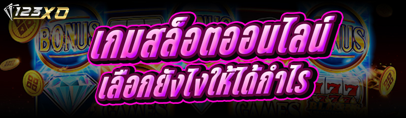 เกมสล็อตออนไลน์