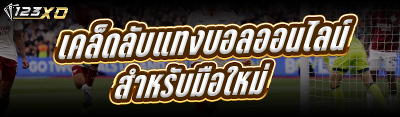 เคล็ดลับแทงบอลออนไลน์