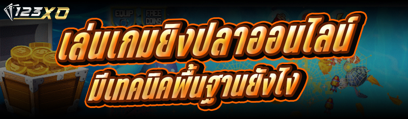 เล่นเกมยิงปลาออนไลน์