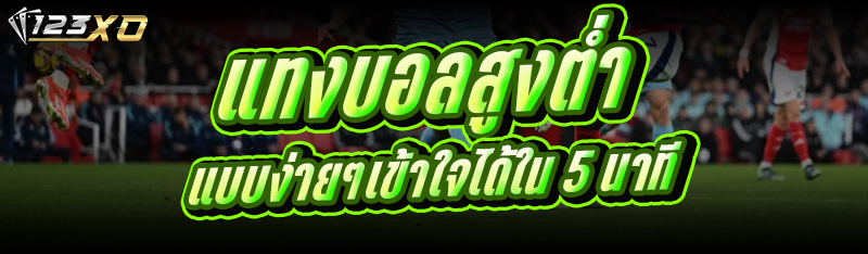 แทงบอลสูงต่ำ