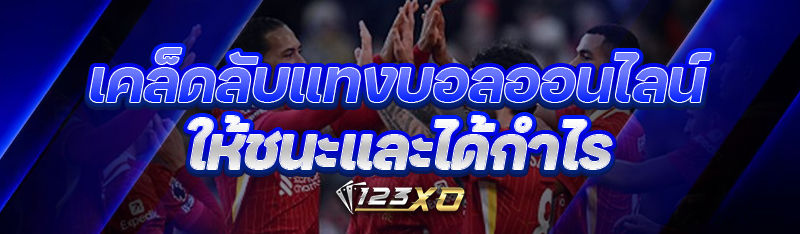 เคล็ดลับแทงบอลออนไลน์