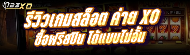 รีวิวเกมสล็อต