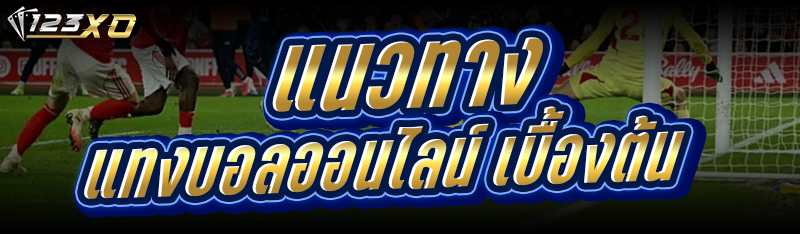 แทงบอลออนไลน์